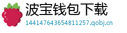 波宝钱包下载